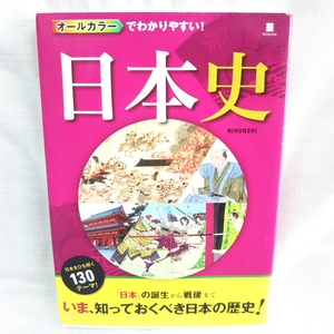 ★オールカラーでわかりやすい★日本史★★西東社★