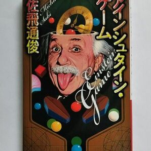 アインシュタインゲーム 講談社ノベルス/佐飛通俊 【著】