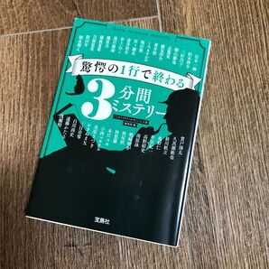 驚愕の1行で終わる3分間ミステリー (宝島社文庫 Cこ-5-5 このミス大賞) 岩木一麻/ 『このミステリーがすごい!』