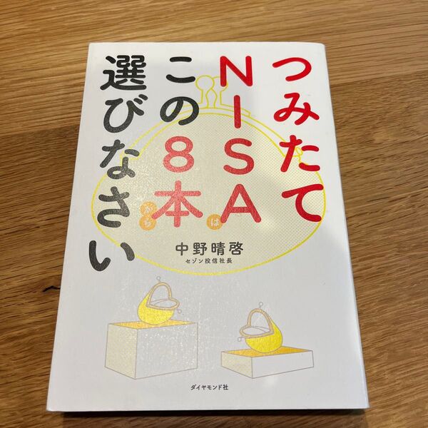 つみたてNISAはこの8本から選びなさい 中野晴啓/著