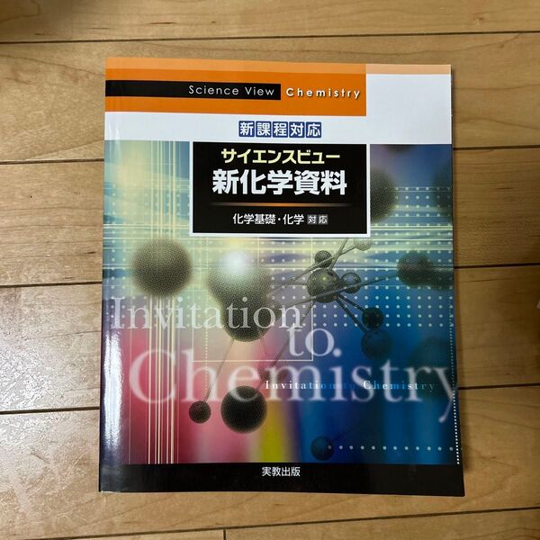新課程対応 サイエンスビュー 新化学資料