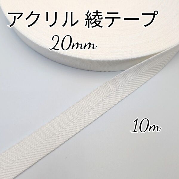 アクリルテープ 綾テープ リボン カバンテープ 20mm 10m 生成