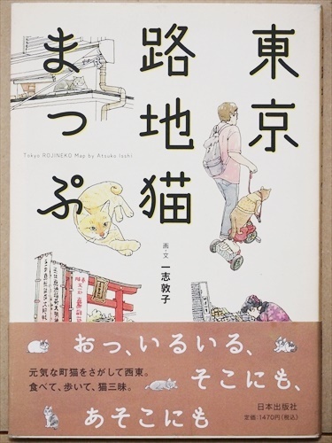 『東京路地猫まっぷ』　ねこ　ネコ　路地裏　一志敦子　 単行本　★同梱ＯＫ★