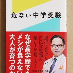 『危ない中学受験』 志望校合格 勉強 知識 学習法 精神的な強さ 高濱正伸 花まる学習会 幻冬舎エデュケーション新書 ★同梱OK★