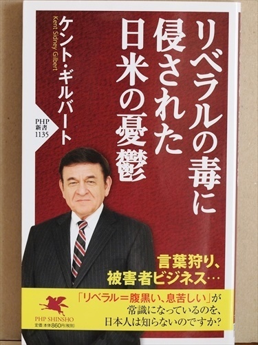 ★送料無料★ 『リベラルの毒に侵された日米の憂鬱』 ケント・ギルバート 自助 新書 ★同梱OK★