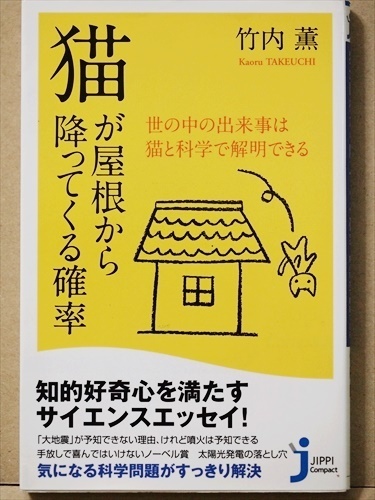 『猫が屋根から降ってくる確率』　世の中の出来事は猫と科学で解明できる　竹内薫　新書　★同梱ＯＫ★