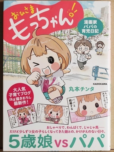 ★送料無料★ 『おひさま もっちゃん！ 漫画家パパの育児日記』　子育てブロガー　丸本チンタ　コミックエッセイ　★同梱ＯＫ★