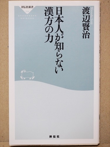 『日本人が知らない漢方の力』　渡辺賢治　新書　★同梱ＯＫ★