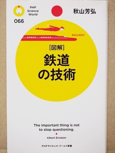 『［図解］鉄道の技術』　秋山芳弘　新書　★同梱ＯＫ★