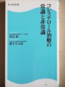 『コレステロール治療の常識と非常識』　どちらの説が正しいのか　脂質異常症　動脈硬化　冠動脈狭窄　メタボ健診　治療薬　★同梱ＯＫ★