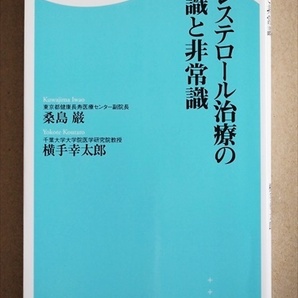 『コレステロール治療の常識と非常識』 どちらの説が正しいのか 脂質異常症 動脈硬化 冠動脈狭窄 メタボ健診 治療薬 ★同梱OK★