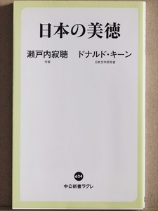 『日本の美徳』　今を楽しく生きる秘訣　瀬戸内寂聴　ドナルド・キーン　新書　★同梱ＯＫ★