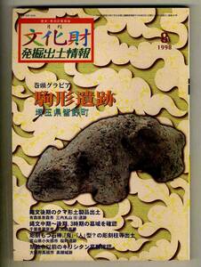 【d8427】98.8 文化財発掘出土情報／埼玉県皆野町 駒形遺跡、青森県青森市 三内丸山(6)遺跡、…