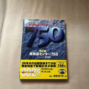 英熟語センター750 体で覚えるデータベース (Toshin books) (改訂版) 根岸雅史/監修