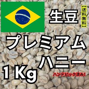 【24時間以内に発送】プレミアムハニー 【生豆コーヒー】【1Kg 】【送料無料】
