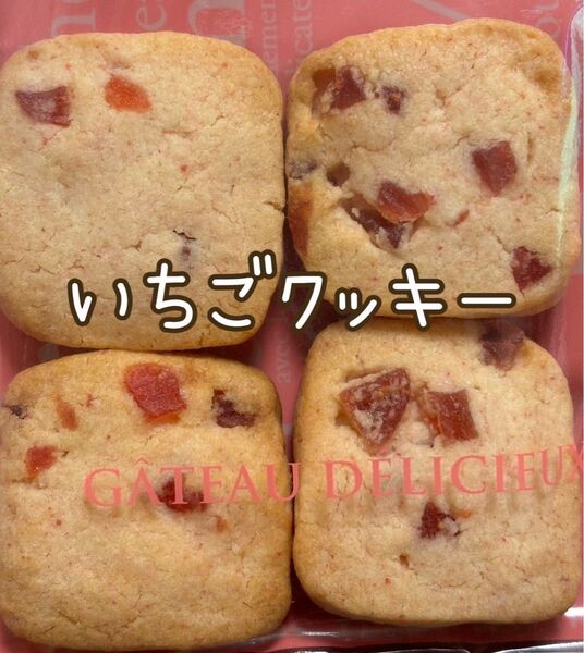 【手作り いちごドライフルーツ入りクッキー】 16枚入り