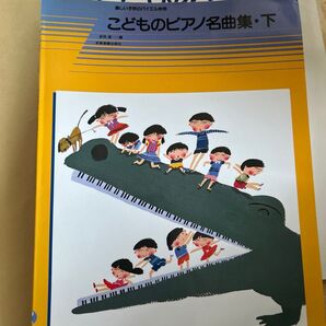 楽しい子供のバイエル併用 こどものピアノ名曲集 下 全音楽譜出版社