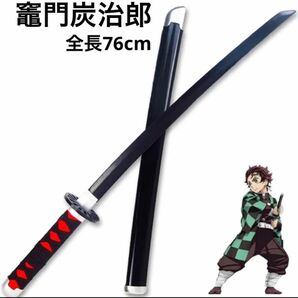 【新品】コスプレ 子供用 76cm 鬼滅の刃 竈門炭治郎 刀 模擬刀