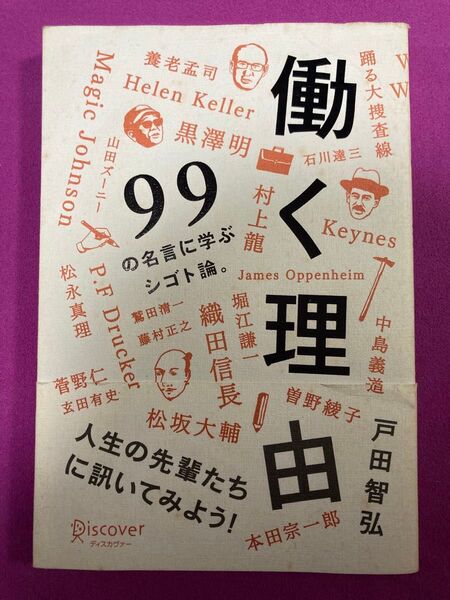 働く理由 99の名言に学ぶシゴト論 戸田智弘 本 名言 著名人 有名人 偉人