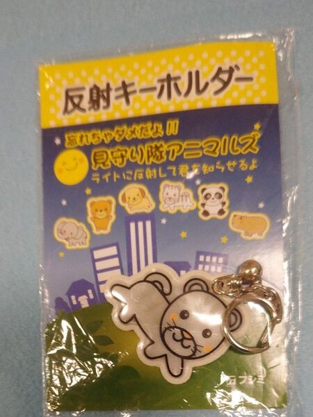 反射キーホルダー