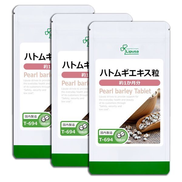 ハトムギエキス粒 約3か月分(120粒×3袋) リプサ 送料無