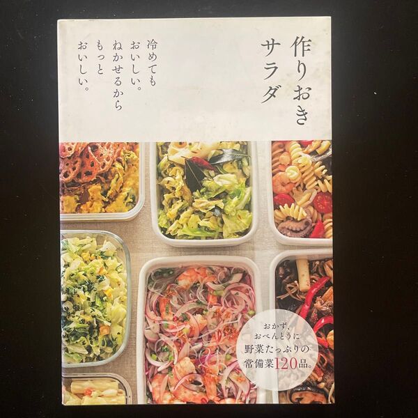 作りおきサラダ 冷めてもおいしい。ねかせるからもっとおいしい。 (冷めてもおいしい。ねかせるからもっとおい) 主婦の友社/編