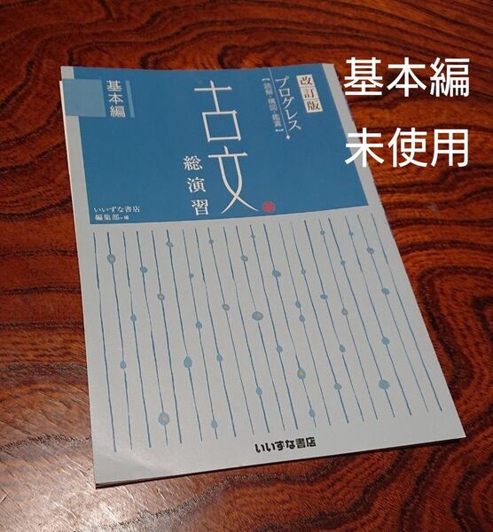 いいずな書店 改訂版 プログレス 古文 総演習 基本編