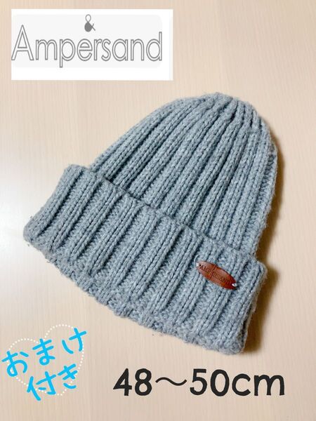 AMPERSAND ニット帽 48-50 キッズ子どもグレー アンパサンド
