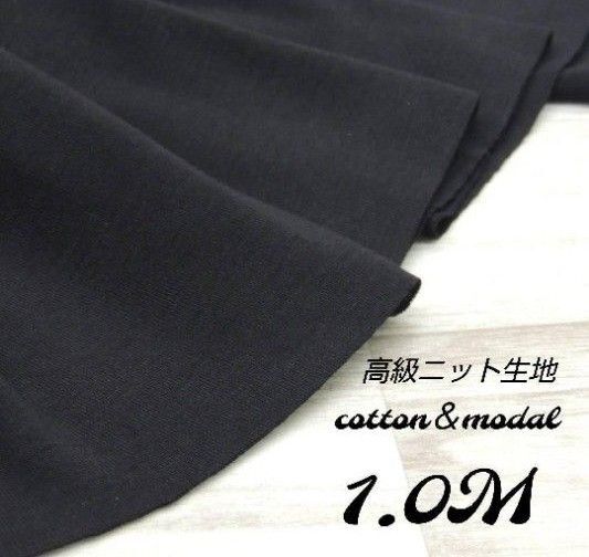 ic-03・高級ニット生地 コットン&モダール 140cm × 100cm