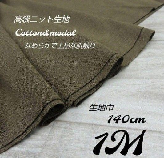 cmg04・高級ニット生地オリーブモスG フライス140cm×100cm