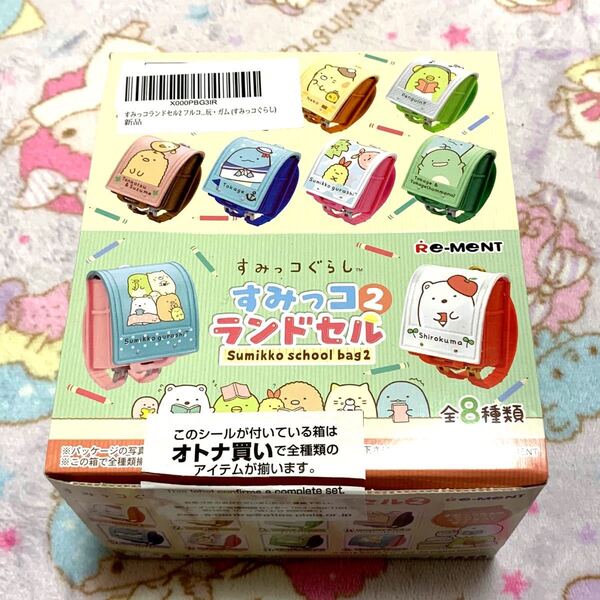 ◆新品、未使用 すみっコぐらし すみっコ2 ランドセル 全8種類 コンプ リーメント