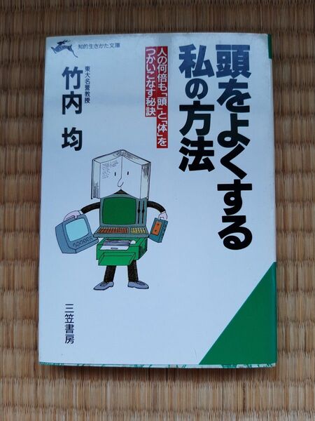 頭をよくする私の方法(文庫本)