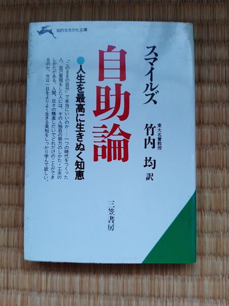 スマイルズ 自助論(文庫本)