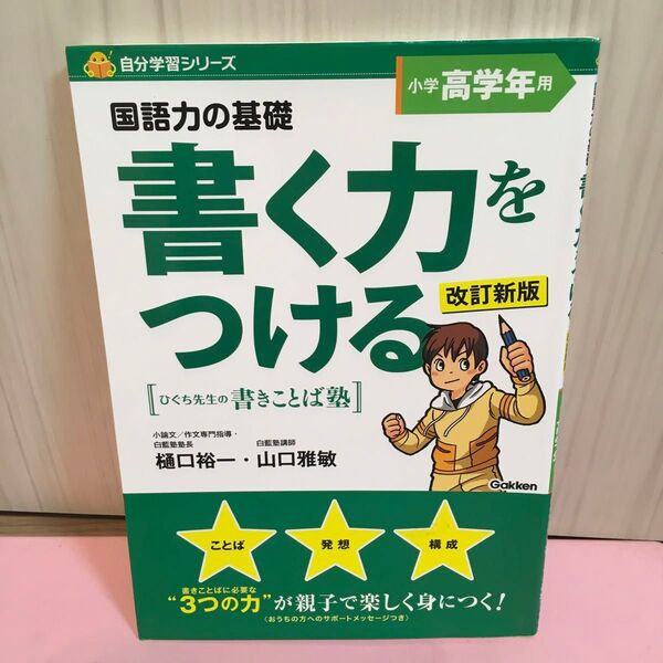 国語力の基礎書く力をつける ひぐち先生の書きことば塾 小学高学年用