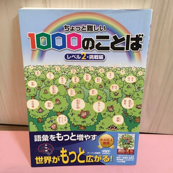 ちょっと難しい1000のことば レベル2・挑戦編 (ちょっと難しい) アーバン出版局 編