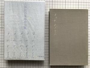 『よしや わざくれ 久保田万太郎小品集』青蛙房 1960 ※俳人・小説家・劇作家・江戸っ子 回想四五・ある日あるいはあるとき・旅行けば05072