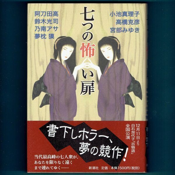 ◆送料込◆『七つの怖い扉』直木賞作家・阿刀田高 他6名(初版・元帯)◆ (411)
