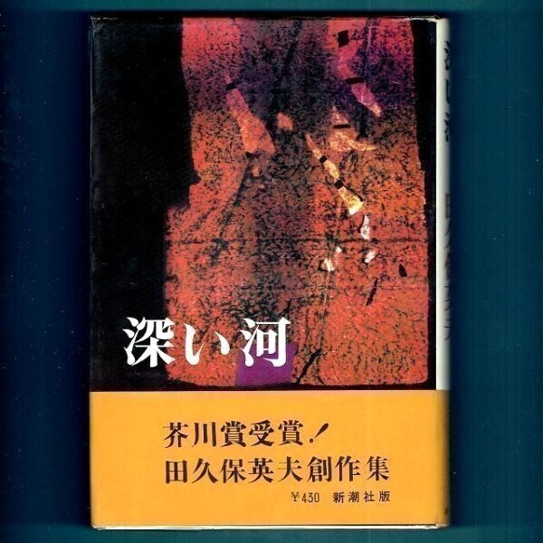 ◆送料込◆ 芥川賞受賞『深い河』田久保英夫(初版・元帯)◆