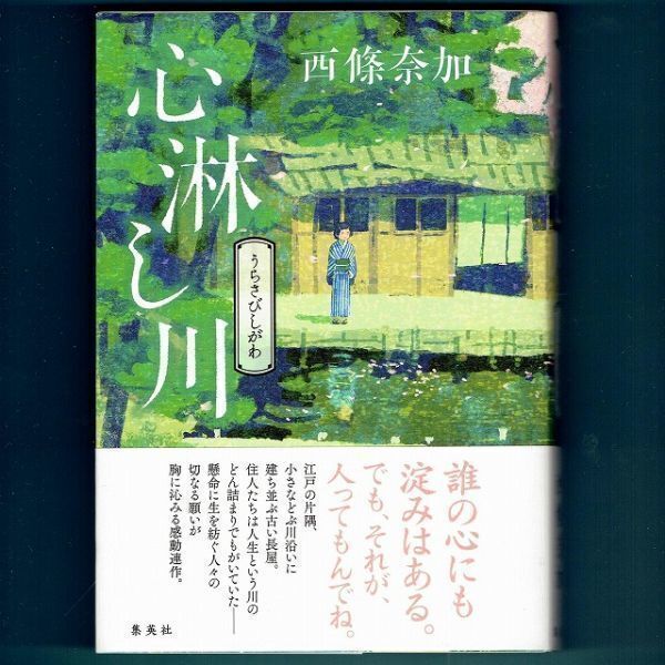 ◆送料込◆ 直木賞受賞『心淋し川』西條奈加(初版・元帯)◆