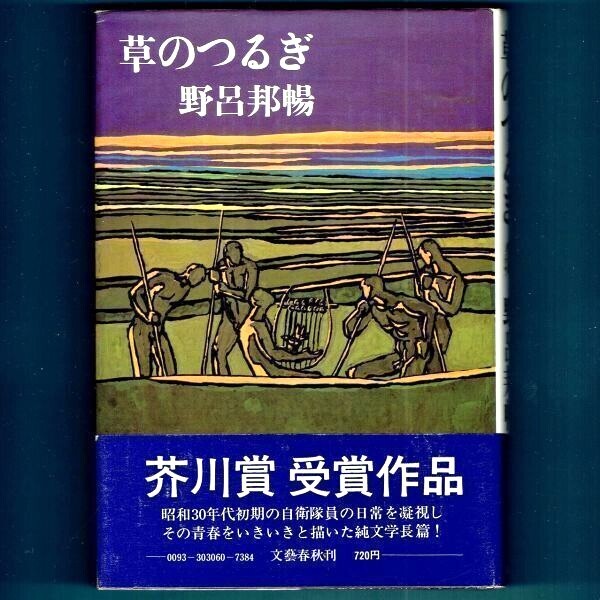 ◆送料込◆ 芥川賞受賞『草のつるぎ』野呂邦暢(初版・元帯)◆