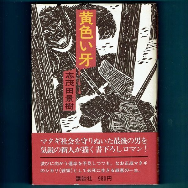 ◆送料込◆ 直木賞受賞『黄色い牙』志茂田景樹(初版・元帯)◆