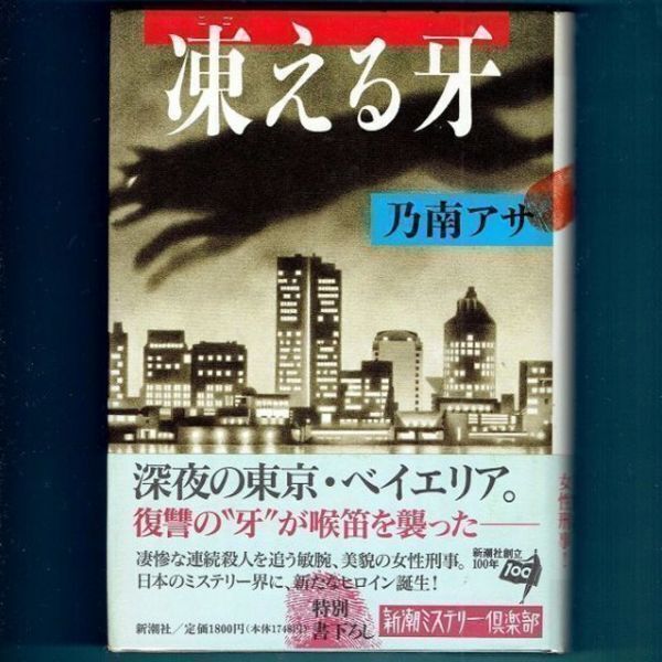 ◆送料込◆ 直木賞受賞『凍える牙』乃南アサ(初版・元帯)◆ ドラマ原作