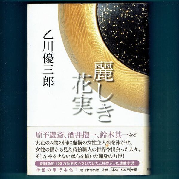 ◆送料込◆『麗しき花実』直木賞作家・乙川優三郎(初版・元帯)◆ (403)