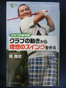 GOLF ゴルフの新常識 クラブの動きから理想のスイングを作る　「QP」でおなじみ　関雅史