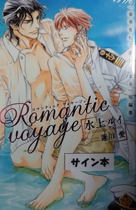 直筆サイン本 Romantic voyage:「豪華客船で恋は始まる」短編集 水上ルイ