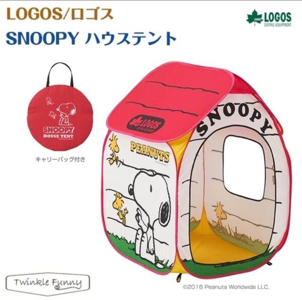 LOGOS SNOOPY ハウステント キャリーバッグ付き ロゴス スヌーピー