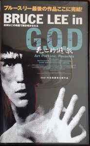 BRUCE LEE in G.O.D 死亡的遊戯 字幕スーパー版 VHS 開封品