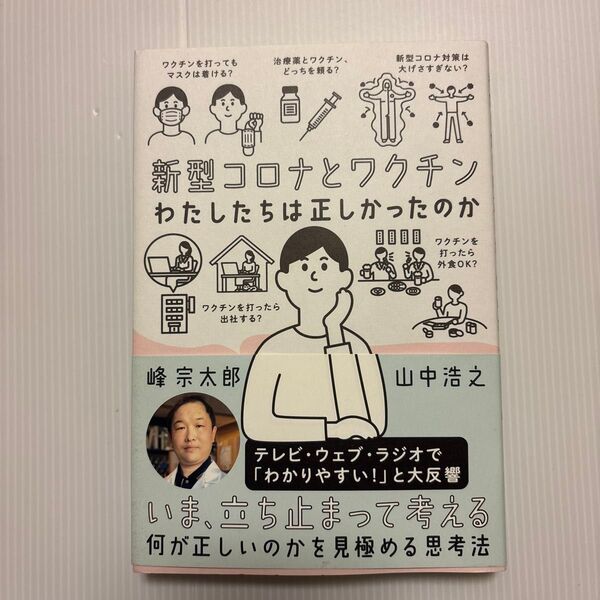 新型コロナとワクチン わたしたちは正しかったのか