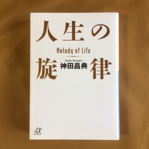 神田 昌典 「人生の旋律」★講談社＋α文庫★戦争を生き抜き、富と名声をほしいままにした伝説の実業家に学ぶ知恵と勇気！