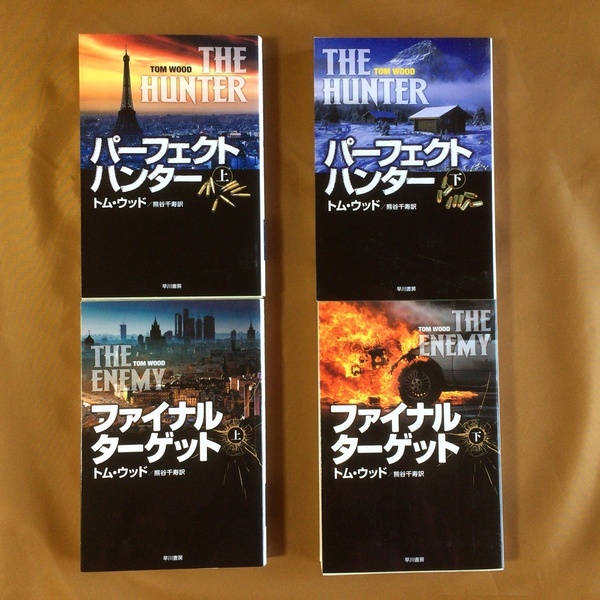トム・ウッド★暗殺者ヴィクターシリーズ 4冊セット★ファイナル・ターゲット/パーフェクト・ハンター★ハヤカワ文庫 NV